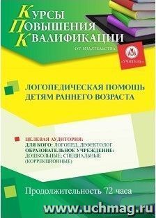 Повышение квалификации по программе "Логопедическая помощь детям раннего возраста" (72 ч.) с началом обучения в сентябре — интернет-магазин УчМаг