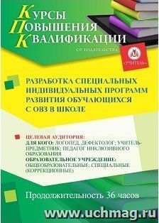 Повышение квалификации по программе "Разработка специальных индивидуальных программ развития обучающихся с ОВЗ в школе" (36 ч.) с началом обучения в июне — интернет-магазин УчМаг