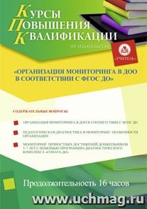 Участие в курсах повышения квалификации "Организация мониторинга в ДОО в соответствии с ФГОС ДО" (16 часов) в режиме офлайн — интернет-магазин УчМаг