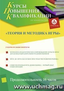 Участие в курсах повышения квалификации "Теория и методика игры" (16 часов) в режиме офлайн — интернет-магазин УчМаг