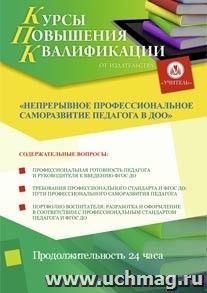 Купон слушателя курсов повышения квалификации "Непрерывное профессиональное саморазвитие педагога в ДОО" (24 часа) в режиме офлайн с началом обучения в марте — интернет-магазин УчМаг