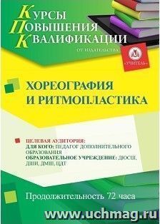 Повышение квалификации по программе "Хореография и ритмопластика" (72 ч.) с началом обучения в ноябре — интернет-магазин УчМаг