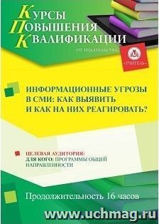 Повышение квалификации по программе "Информационные угрозы в СМИ: как выявить и как на них реагировать?" (16 ч.) с началом обучения в ноябре