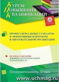 Повышение квалификации по программе "Профессиональные стандарты и эффективные контракты в образовательной организации" (72 ч.) с началом обучения в мае — интернет-магазин УчМаг