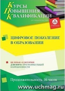 Повышение квалификации по программе "Цифровое поколение в образовании" (16 ч.) с началом обучения в июне