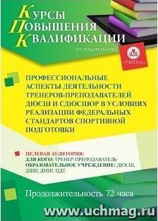 Повышение квалификации по программе "Профессиональные аспекты деятельности тренеров-преподавателей ДЮСШ и СДЮСШОР в условиях реализации Федеральных стандартов — интернет-магазин УчМаг