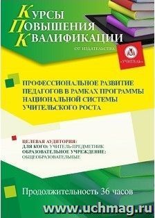Повышение квалификации по программе "Профессиональное развитие педагогов в рамках программы Национальной системы учительского роста" (36 ч.) с началом обучения — интернет-магазин УчМаг