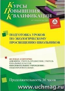 Повышение квалификации по программе "Подготовка уроков по экологическому просвещению школьников" (36 ч.) с началом обучения в феврале — интернет-магазин УчМаг