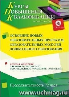 Повышение квалификации по программе "Освоение новых образовательных программ, образовательных модулей дошкольного образования" (72 ч.) с началом обучения в июле — интернет-магазин УчМаг