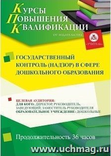 Повышение квалификации по программе "Государственный контроль (надзор) в сфере дошкольного образования" (36 ч.) с началом обучения в марте — интернет-магазин УчМаг
