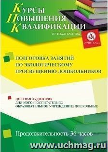Повышение квалификации по программе "Подготовка занятий  по экологическому просвещению дошкольников" (36 ч.) с началом обучения в мае — интернет-магазин УчМаг