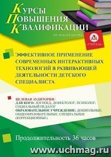 Повышение квалификации по программе "Эффективное применение современных интерактивных технологий в развивающей деятельности детского специалиста" (36 ч.) с — интернет-магазин УчМаг