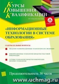 Участие в курсах повышения квалификации "Информационные технологии в системе образования" (36 часов) в режиме офлайн — интернет-магазин УчМаг