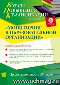 Участие в курсах повышения квалификации "Мониторинг в образовательной организации" (36 часов) в режиме офлайн — интернет-магазин УчМаг