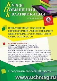 Повышение квалификации по программе "Инновационные технологии в преподавании учебного предмета (выбор предмета*) в соответствии с ФГОС ОО и ФГОС СО" (108 ч.) — интернет-магазин УчМаг