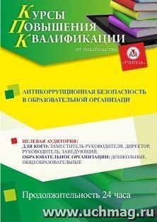 Повышение квалификации по программе "Антикоррупционная безопасность в образовательной организации" (24 ч.) с началом обучения в июне — интернет-магазин УчМаг