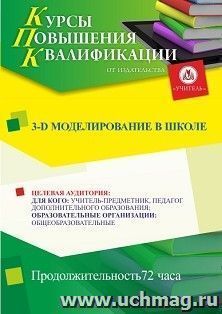 Повышение квалификации по программе "3-D моделирование в школе" (72 ч.) с началом обучения в мае — интернет-магазин УчМаг