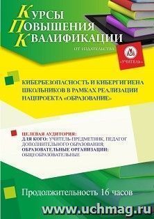 Повышение квалификации по программе "Кибербезопасность и кибергигиена школьников в рамках реализации нацпроекта "Образование"" (16 ч.) с началом обучения в июне