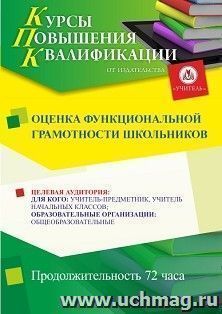 Повышение квалификации по программе "Оценка функциональной грамотности школьников" (72 ч.) с началом обучения в ноябре — интернет-магазин УчМаг
