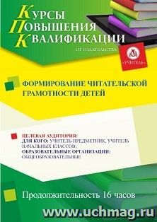 Повышение квалификации по программе "Формирование читательской грамотности детей" (16 ч.) с началом обучения в августе