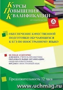 Повышение квалификации по программе "Обеспечение качественной подготовки обучающихся к ЕГЭ по иностранному языку" (72 ч.) с началом обучения в июне — интернет-магазин УчМаг