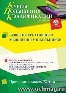 Повышение квалификации по программе "Развитие креативного мышления у школьников" (72 ч.) с началом обучения в июне