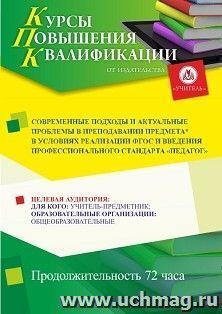 Повышение квалификации по программе "Современные подходы и актуальные проблемы в преподавании предмета* в условиях реализации ФГОС и введения профессионального стандарта "Педагог"" (72 ч.) с началом обучения в марте