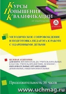 Повышение квалификации по программе "Методическое сопровождение и подготовка педагога к работе с одаренными детьми" (36 ч.) с началом обучения в июне — интернет-магазин УчМаг
