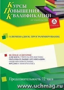 Повышение квалификации по программе "Олимпиадное программирование" (72 ч.) с началом обучения в июле — интернет-магазин УчМаг