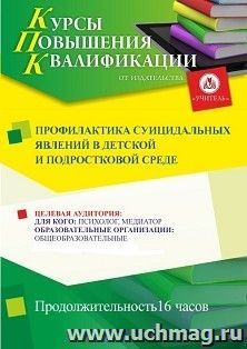 Повышение квалификации по программе "Профилактика суицидальных явлений в детской и подростковой среде" (16 ч.) с началом обучения в январе