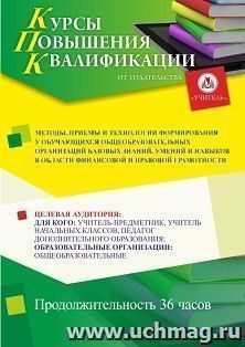 Повышение квалификации по программе "Методы, приемы и технологии формирования у обучающихся общеобразовательных организаций базовых знаний, умений и навыков в области финансовой и правовой грамотности" (36 ч.) с началом обучения в мае