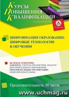 Повышение квалификации по программе "Цифровизация образования: цифровые технологии в обучении" (36 ч.) с началом обучения в мае — интернет-магазин УчМаг