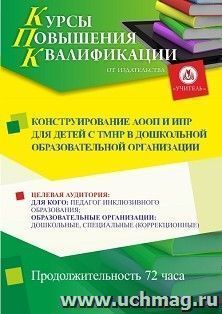 Повышение квалификации по программе "Конструирование АООП и ИПР для детей с ТМНР в дошкольной образовательной организации" (72 ч.) — интернет-магазин УчМаг