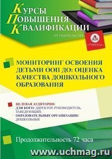 Повышение квалификации по программе "Мониторинг освоения детьми ООП ДО: оценка качества дошкольного образования" (72 ч.) с началом обучения в июле — интернет-магазин УчМаг