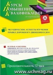 Повышение квалификации по программе "Методические аспекты изучения правил дорожного движения в ДОО" (72 ч.) с началом обучения в октябре