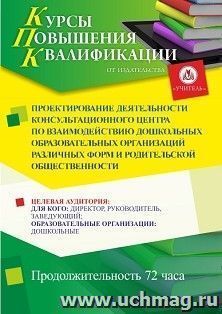 Повышение квалификации по программе "Проектирование деятельности консультационного центра по взаимодействию дошкольных образовательных организаций различных форм и родительской общественности" (72 ч.) с началом обучения в июле
