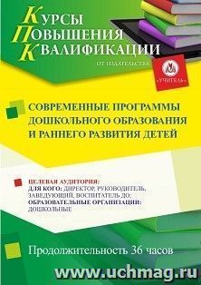 Повышение квалификации по программе "Современные программы дошкольного образования и раннего развития детей" (36 ч.) с началом обучения в ноябре — интернет-магазин УчМаг