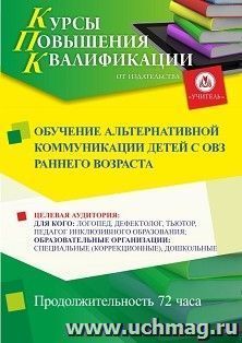 Повышение квалификации по программе "Обучение альтернативной коммуникации детей с ОВЗ раннего возраста" (72 ч.) с началом обучения в феврале — интернет-магазин УчМаг