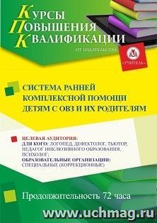 Повышение квалификации по программе "Система ранней комплексной помощи детям с ОВЗ и их родителям" (72 ч.) с началом обучения в октябре — интернет-магазин УчМаг