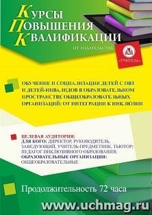 Повышение квалификации по программе "Обучение и социализация детей с ОВЗ и детей-инвалидов в образовательном пространстве общеобразовательных организаций: от — интернет-магазин УчМаг