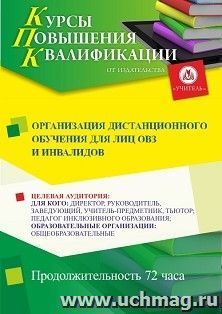 Повышение квалификации по программе "Организация дистанционного обучения для лиц ОВЗ и инвалидов" (72 ч.) с началом обучения в июне — интернет-магазин УчМаг