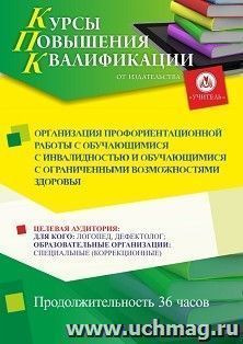 Повышение квалификации по программе "Организация профориентационной работы с обучающимися с инвалидностью и обучающимися с ограниченными возможностями здоровья" (36 ч.) с началом обучения в сентябре