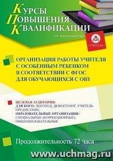 Повышение квалификации по программе "Организация работы учителя с особенным ребенком в соответствии с ФГОС для обучающихся с ОВЗ" (72 ч.) с началом обучения в марте