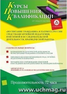Участие в курсах повышения квалификации "Воспитание гражданина и патриота России средствами музейной педагогики, поисковой и исследовательской деятельности, — интернет-магазин УчМаг