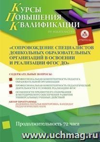 Повышение квалификации по программе "Сопровождение специалистов дошкольных образовательных организаций в освоении и реализации ФГОС ДО" (72 часа) в режиме — интернет-магазин УчМаг