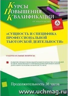 Участие в курсах повышения квалификации "Сущность и специфика профессиональной тьюторской деятельности" (36 часов) в режиме офлайн — интернет-магазин УчМаг