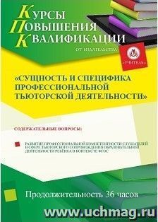 Участие в курсах повышения квалификации "Сущность и специфика профессиональной тьюторской деятельности" (36 часов) в режиме офлайн с началом обучения в июле — интернет-магазин УчМаг