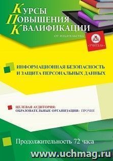 Повышение квалификации по программе "Информационная безопасность и защита персональных данных" (72 ч.) с началом обучения в декабре — интернет-магазин УчМаг