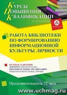 Повышение квалификации по программе "Работа библиотеки по формированию информационной культуры личности" (72 ч.) с началом обучения в октябре — интернет-магазин УчМаг
