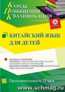 Повышение квалификации по программе "Китайский язык для детей" (72 ч.) с началом обучения в апреле — интернет-магазин УчМаг
